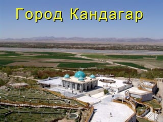 Город Кандагар
 