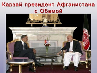 Карзай президент Афганистана
          с Обамой
 