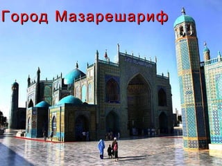 Город Мазарешариф
 