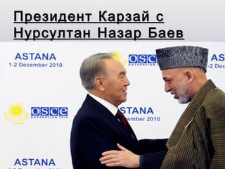 Президент   Карзай с
Нурсултан   Назар Баев
 