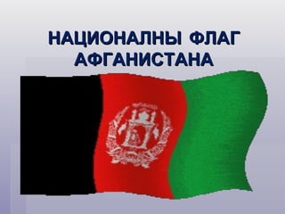 НАЦИОНАЛНЫ ФЛАГ
  АФГАНИСТАНА
 