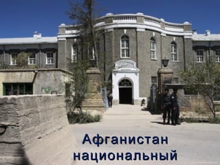 Афганистан
национальный
 