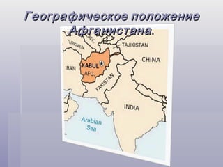 Географическое положение
      Афганистана .
 