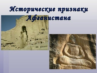 Исторические признаки
    Афганистана
 