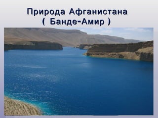 Природа Афганистана
   ( Банде - Амир )
 