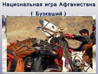 Национальная игра Афганистана
        ( Бузкаший )
 