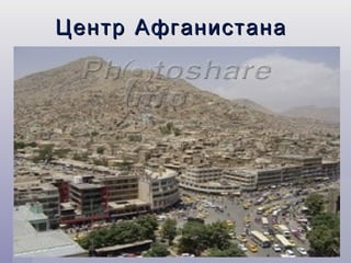 Центр Афганистана
 