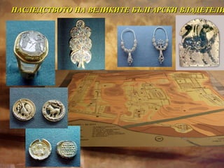 НАСЛЕДСТВОТО НА ВЕЛИКИТЕ БЪЛГАРСКИ ВЛАДЕТЕЛИ 