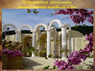 Останките на  уникалната  Кръгла (Златна) църква от Х век. 