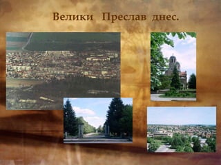 Велики  Преслав  днес. 