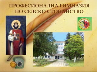 ПРОФЕСИОНАЛНА ГИМНАЗИЯ ПО СЕЛСКО СТОПАНСТВО 