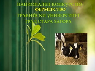 НАЦИОНАЛЕН КОНКУРС ПО  ФЕРМЕРСТВО ТРАКИЙСКИ УНИВЕРСИТЕТ ГРАД СТАРА ЗАГОРА 