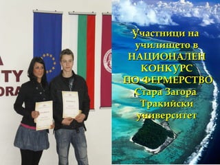 Участници на  училището в НАЦИОНАЛЕН КОНКУРС ПО ФЕРМЕРСТВО Стара Загора  Тракийски университет 