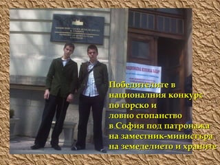 Победителите в  националния конкурс  по горско и  ловно стопанство  в София под патронажа на заместник-министъра  на земеделието и храните 