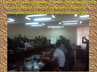 Д-р Светла Бъчварова – заместник-министър  на земеделието и продоволствието награждава победителите в конкурса.  