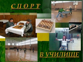 С П О Р Т С П О Р Т В УЧИЛИЩЕ 