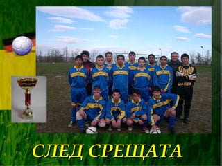 СЛЕД СРЕЩАТА 