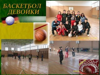 БАСКЕТБОЛ  ДЕВОЙКИ 
