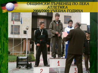 ОБЩИНСКИ ПЪРВЕНЕЦ ПО ЛЕКА АТЛЕТИКА  2008/2009 УЧЕБНА ГОДИНА 