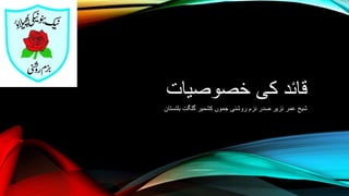 ‫خصوصیات‬ ‫کی‬ ‫قائد‬
‫بلتستان‬ ‫گلگت‬ ‫کشمیر‬ ‫جموں‬ ‫روشنی‬ ‫نزم‬ ‫صدر‬ ‫نزیر‬ ‫عمر‬ ‫شیخ‬
 