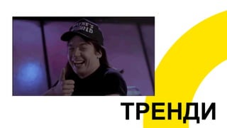 ТРЕНДИ
 