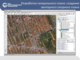 Разработка генерального плана: создание
векторного опорного плана
 