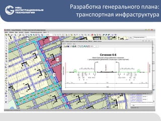 Разработка генерального плана:
транспортная инфраструктура
 