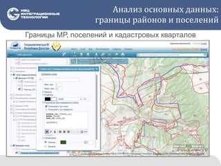 Анализ основных данных:
границы районов и поселений
Границы МР, поселений и кадастровых кварталов
 