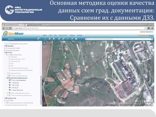 Основная методика оценки качества
данных схем град. документации:
Сравнение их с данными ДЗЗ.
 