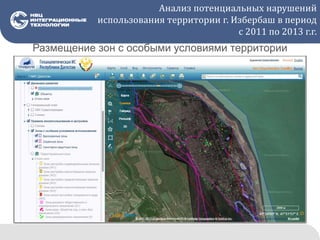 Анализ потенциальных нарушений
использования территории г. Избербаш в период
с 2011 по 2013 г.г.
Размещение зон с особыми условиями территории
 