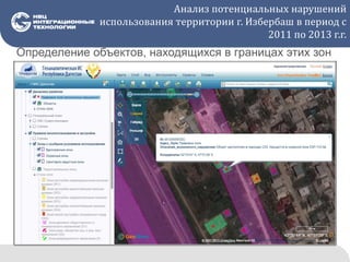Анализ потенциальных нарушений
использования территории г. Избербаш в период с
2011 по 2013 г.г.
Определение объектов, находящихся в границах этих зон
 