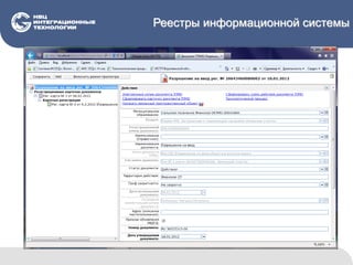 Реестры информационной системы
 