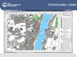 ТОПООСНОВА 1:25000
 