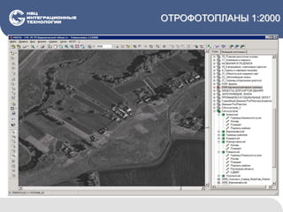 ОТРОФОТОПЛАНЫ 1:2000
 