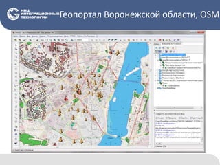Геопортал Воронежской области, OSM
 