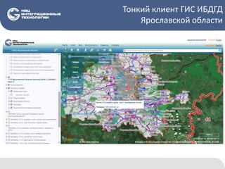 Тонкий клиент ГИС ИБДГД
Ярославской области
 