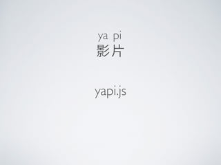 影片
ya pi
yapi.js
 