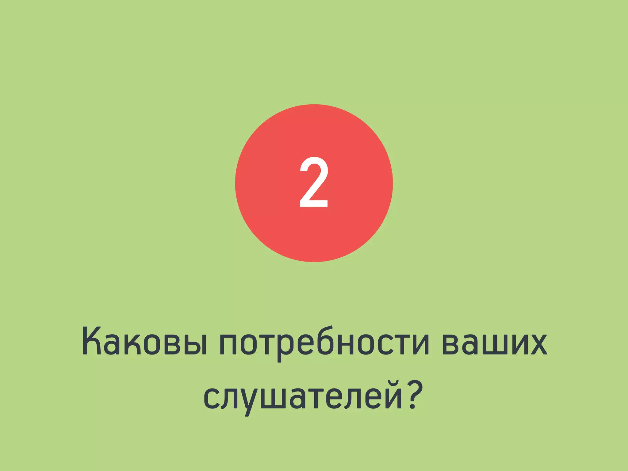 Каковы потребности ваших
слушателей?
2
 
