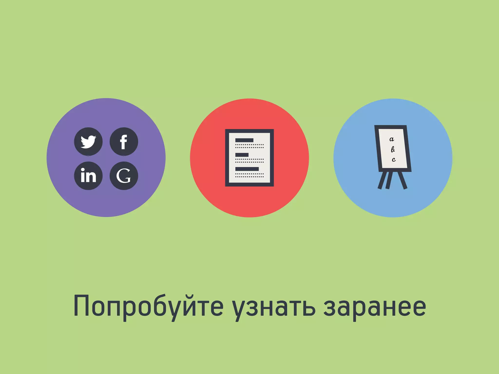 a	 
b	 
c
Попробуйте узнать заранее
 