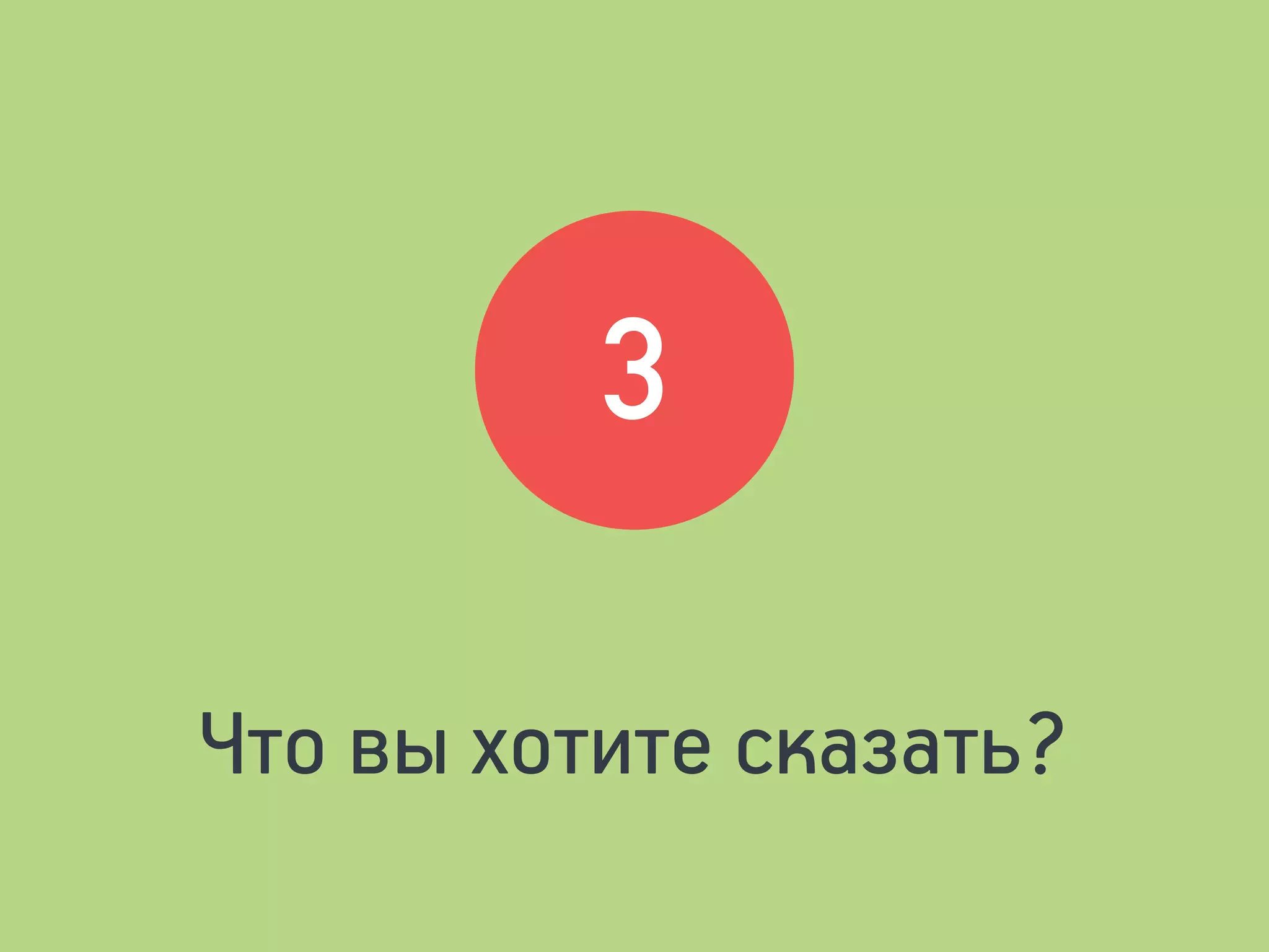 Что вы хотите сказать?
3
 
