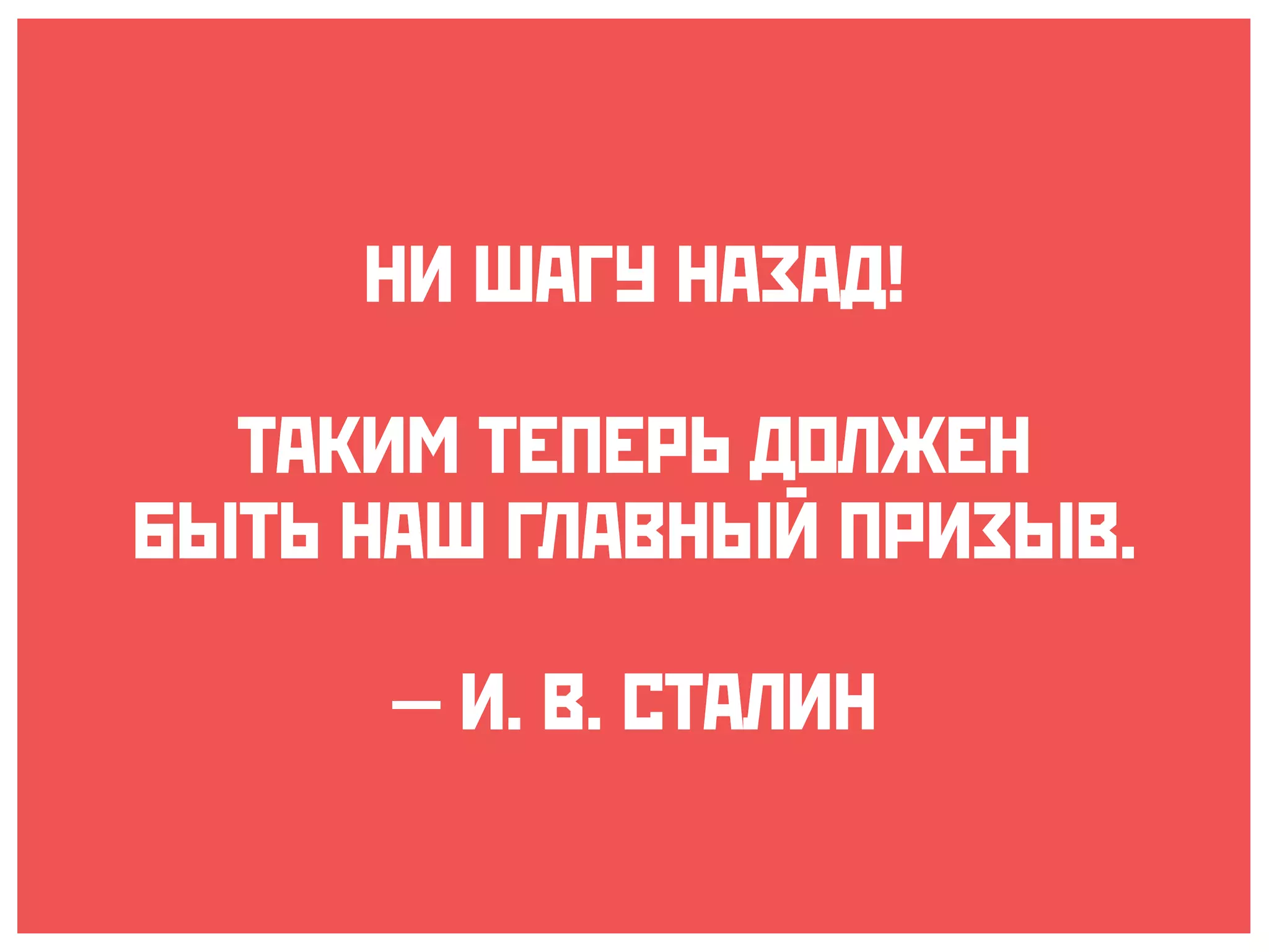 ÍНÈИ ØШÀАÃГÓУ ÍНÀАÇЗÀАÄД!
ÒТÀАÊКÈИÌМ ÒТÅЕÏПÅЕÐРÜЬ ÄДÎОËЛÆЖÅЕÍН
ÁБÛЫÒТÜЬ ÍНÀАØШ ÃГËЛÀАÂВÍНÛЫÉЙ ÏПÐРÈИÇЗÛЫÂВ.
!
— ÈИ. ÂВ. ÑСÒТÀАËЛÈИÍН
 