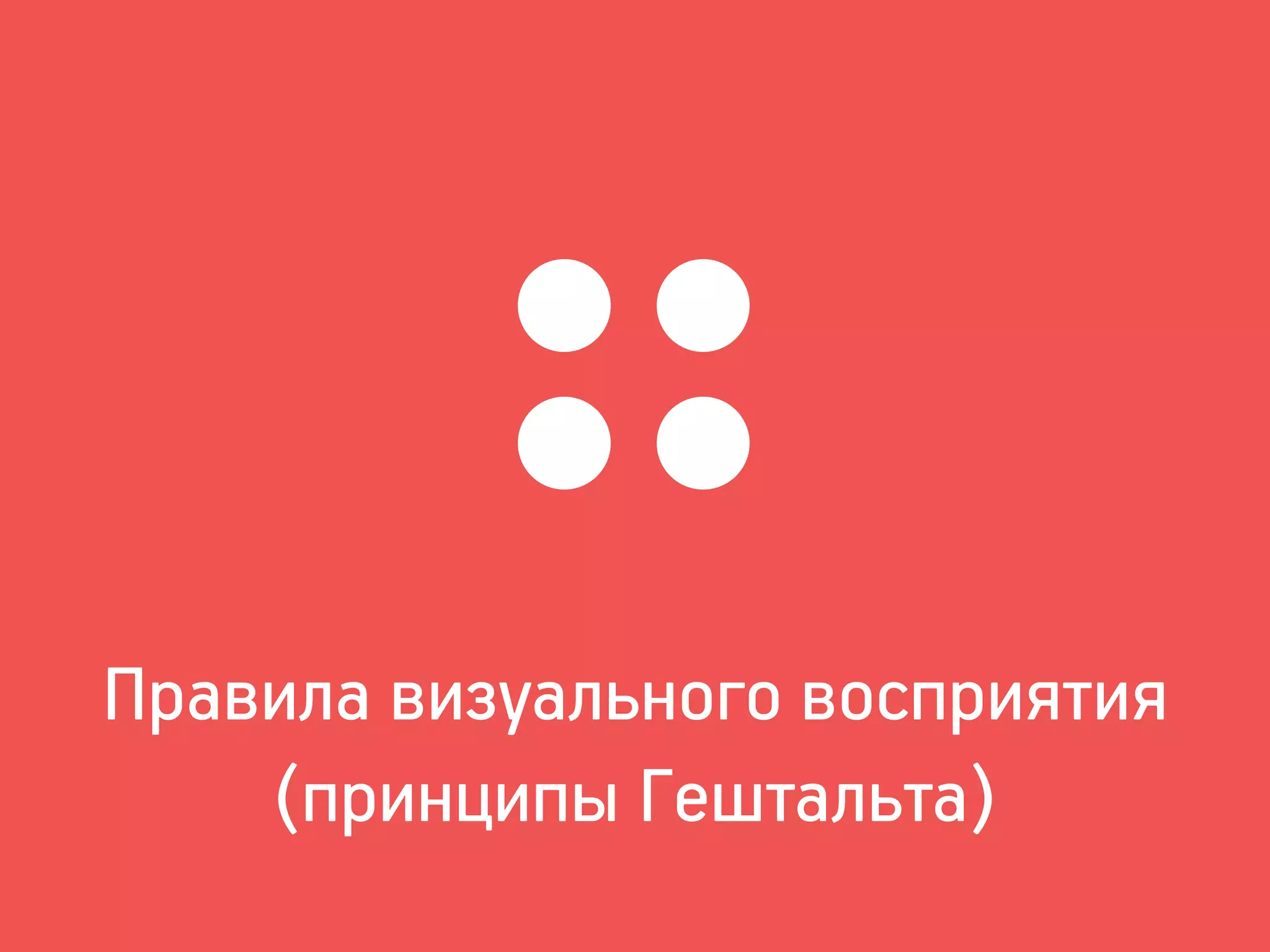 Правила визуального восприятия
(принципы Гештальта)
 