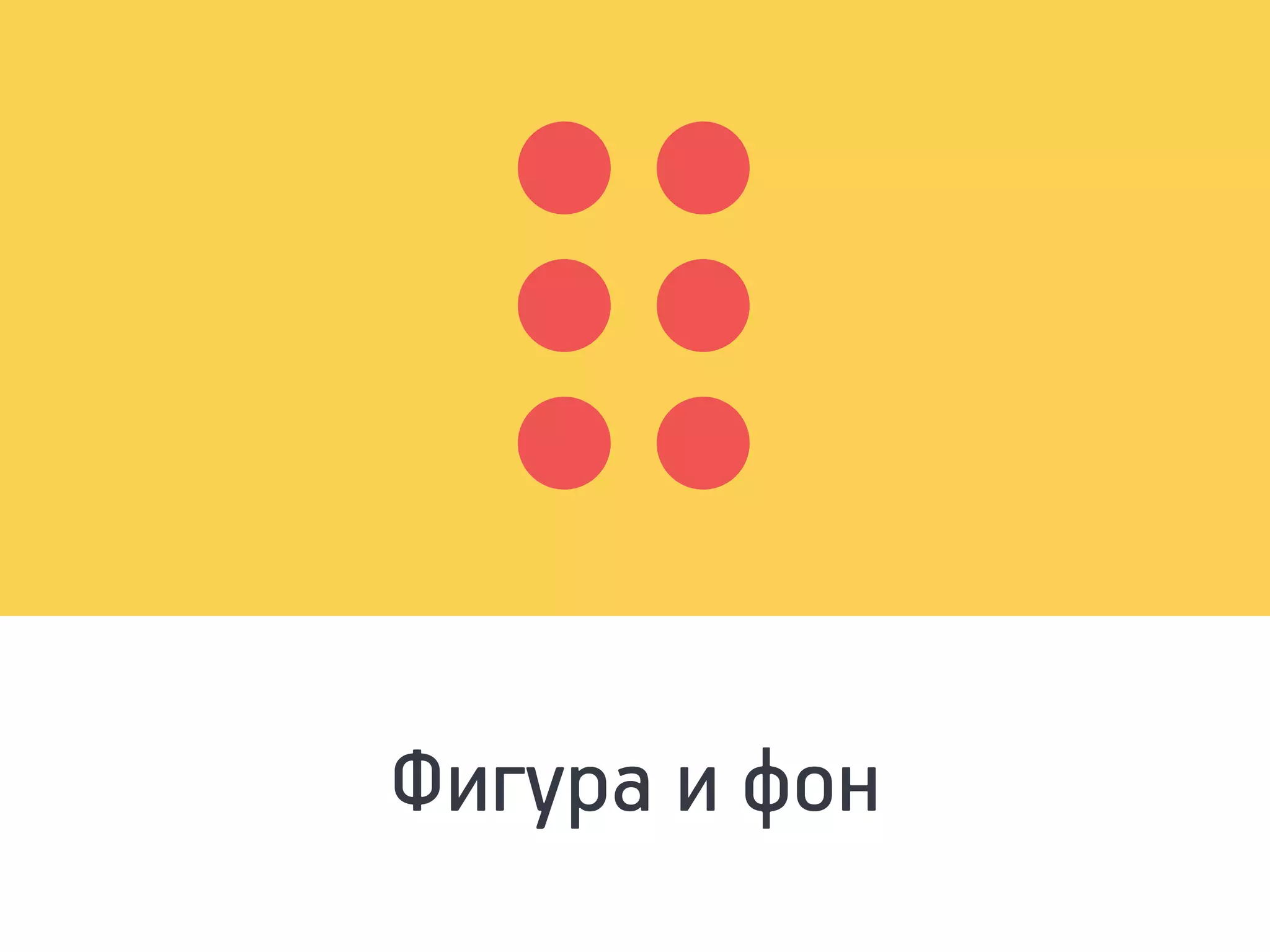 Фигура и фон
 