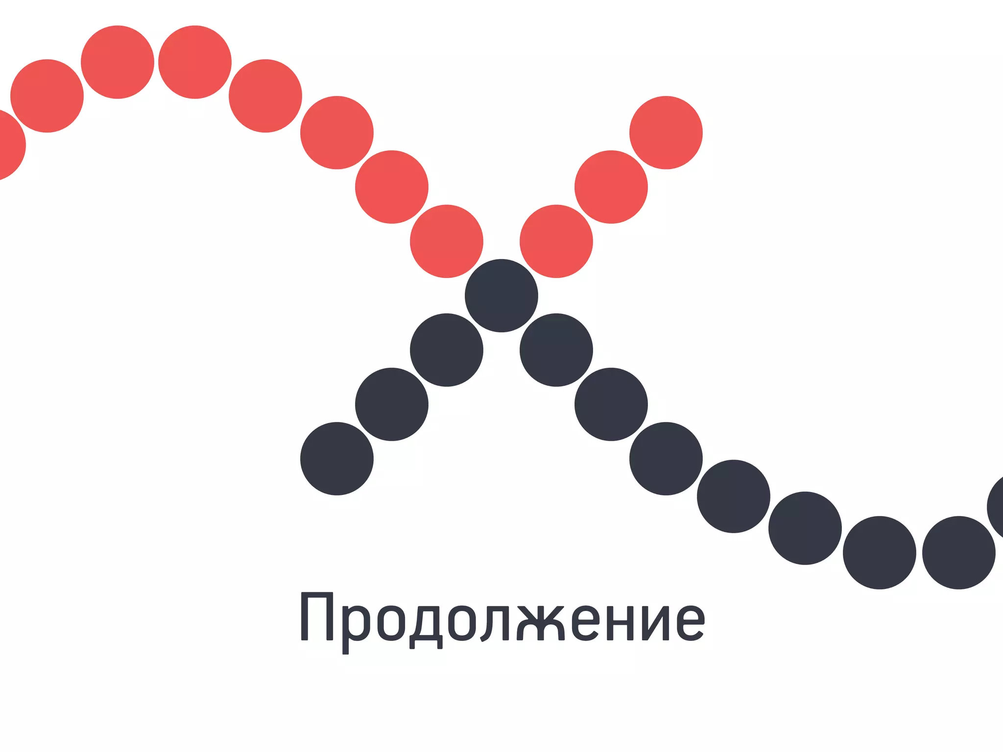 Продолжение
 