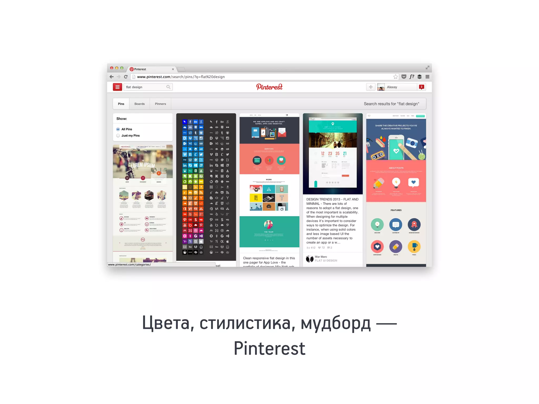 Цвета, стилистика, мудборд —
Pinterest
 