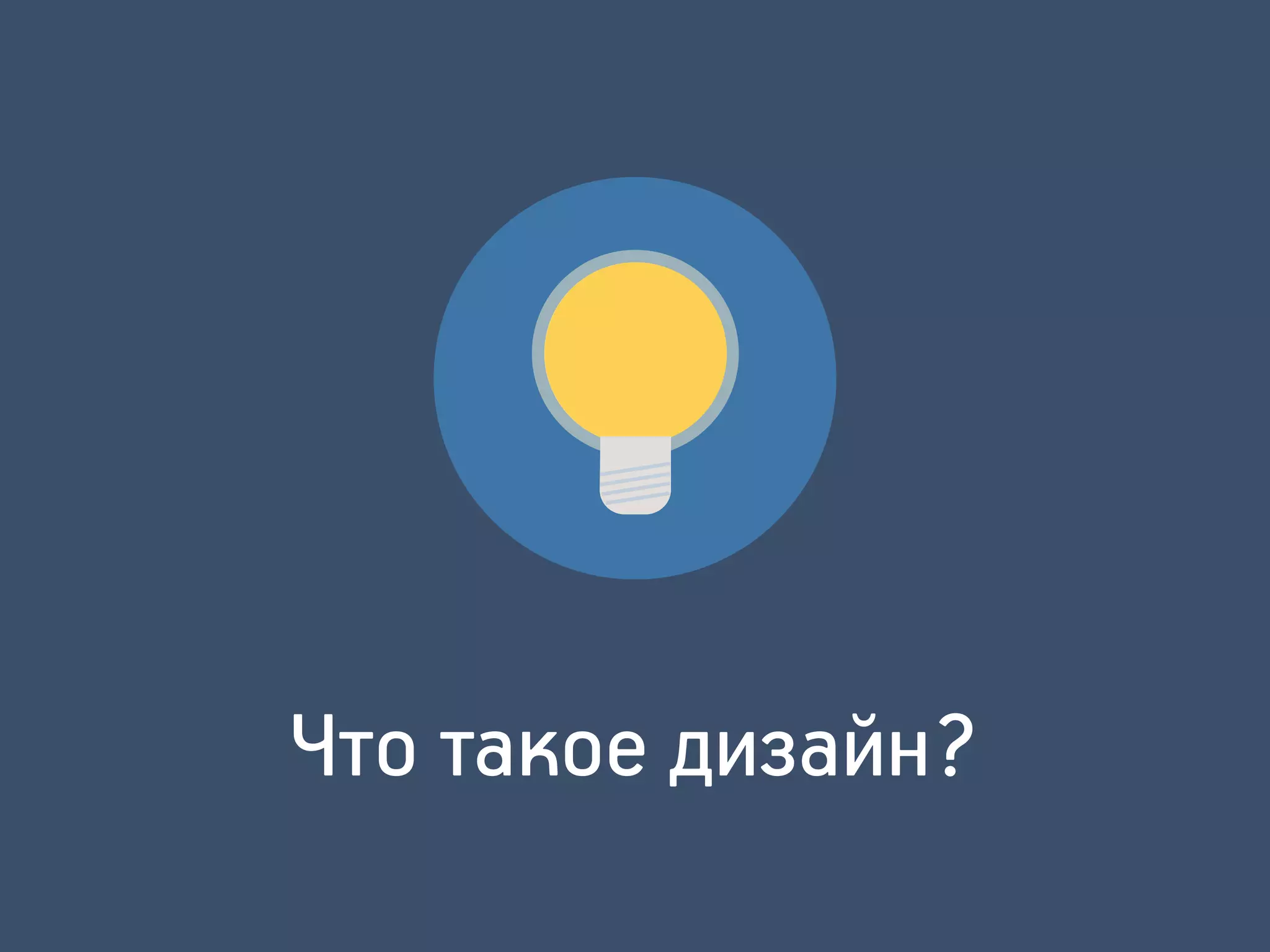 Что такое дизайн?
 
