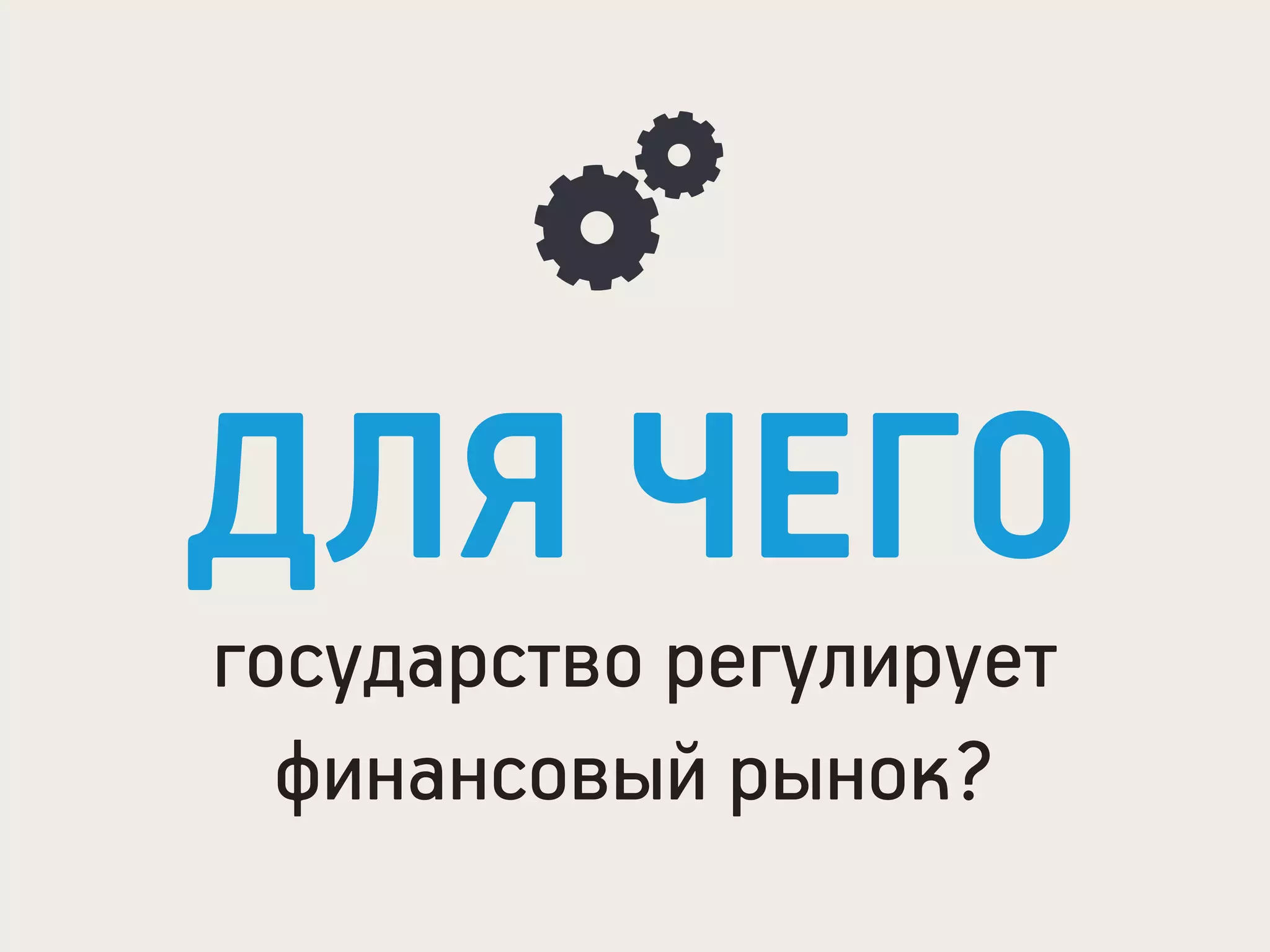 ДЛЯ ЧЕГО
государство регулирует
финансовый рынок?
 