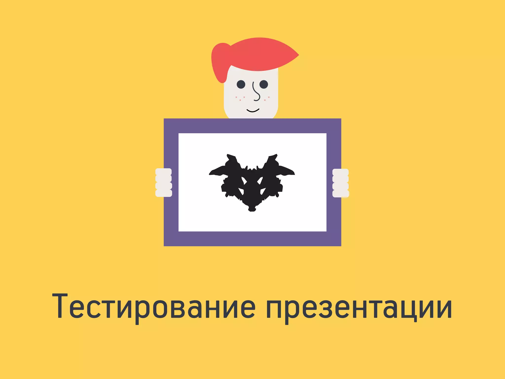 Тестирование презентации
 