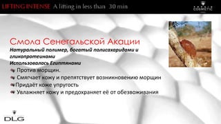 Смола Сенегальской Акации
Натуральный полимер, богатый полисахаридами и
гликопротеинами
Использовалась Египтянами
Против морщин.
Смягчает кожу и препятствует возникновению морщин
Придаёт коже упругость
Увлажняет кожу и предохраняет её от обезвоживания
 