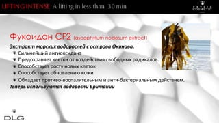 Фукоидан CF2 (ascophylum nodosum extract)
Экстракт морских водорослей с острова Окинава.
Сильнейший антиоксидант
Предохраняет клетки от воздействия свободных радикалов.
Способствует росту новых клеток
Способствует обновлению кожи
Обладает противо-воспалительным и анти-бактериальным действием.
Теперь используются водоросли Британии
 